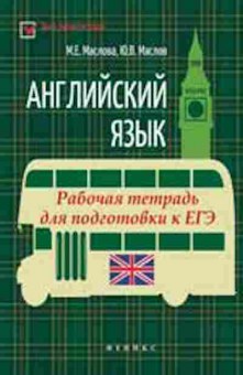 Книга Англ.яз. Раб.тет.д/подг.к ЕГЭ Маслова М.Е.,Маслов Ю.В., б-1810, Баград.рф